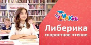 
«Либерика» - методика скоростного чтения от AMAKids
